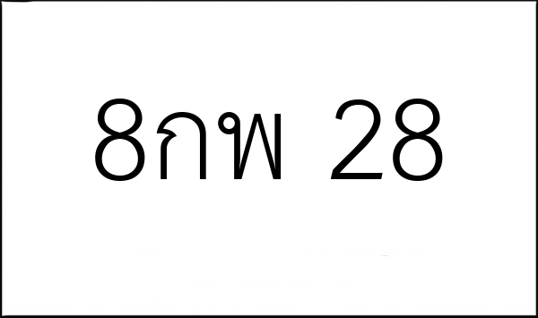 8กพ 28